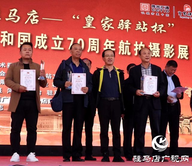 &ldquo;飛&lsquo;閱&rsquo;駐馬店&rdquo;慶祝新中國(guó)成立70周年航拍攝影展頒獎(jiǎng)