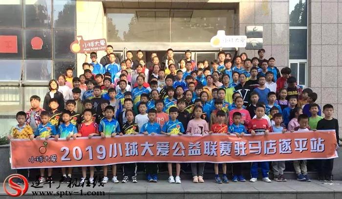 &ldquo;小球大愛(ài)&rdquo;乒乓球公益聯(lián)賽駐馬店遂平站開(kāi)賽