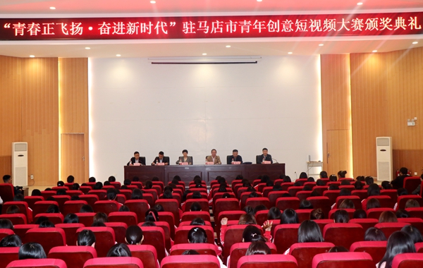 駐馬店市青年創(chuàng)意短視頻大賽頒獎(jiǎng)典禮舉行