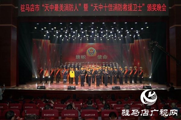 駐馬店舉行&ldquo;天中最美消防人&rdquo;頒獎(jiǎng)晚會(huì)