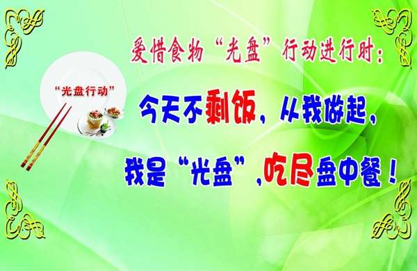 &ldquo;光盤(pán)行動(dòng)&rdquo;深入人心  &ldquo;文明餐桌&rdquo;漸成新風(fēng)
