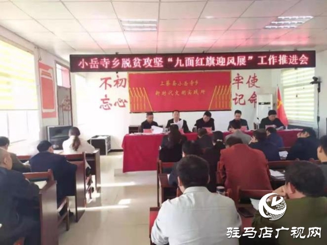 上蔡縣小岳寺鄉(xiāng):“九面紅旗”強(qiáng)攻脫貧“九大高地”