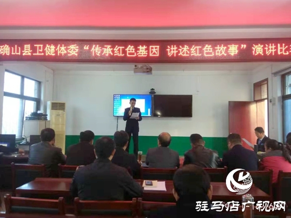 確山縣衛(wèi)健體委召開(kāi)“傳承紅色基因、講述紅色故事”演講比賽