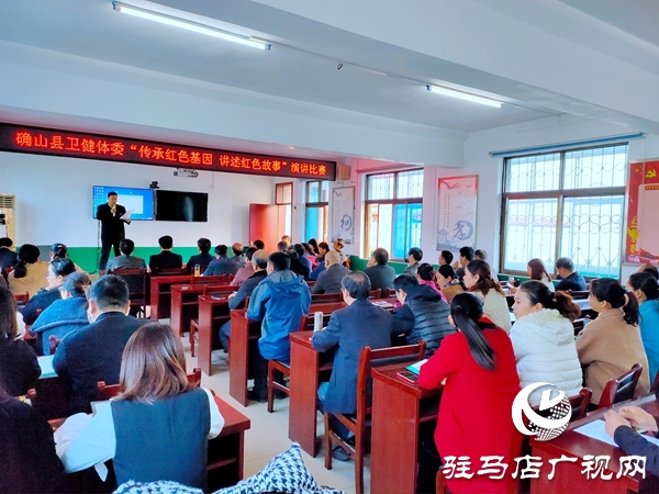 確山縣衛(wèi)健體委召開(kāi)“傳承紅色基因、講述紅色故事”演講比賽