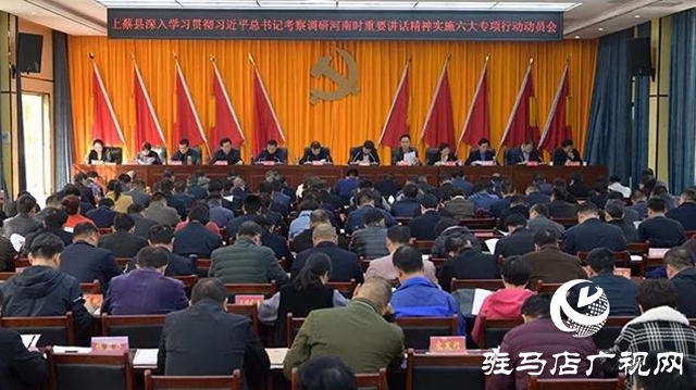 上蔡縣召開(kāi)實(shí)施六大專項(xiàng)行動(dòng)動(dòng)員會(huì)