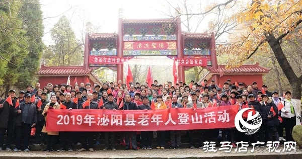 泌陽縣舉辦老年人登山活動(dòng)