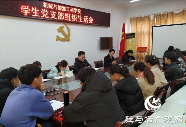 黃淮學院組織開展2019年度組織生活會
