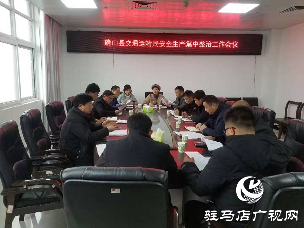 確山縣交通運(yùn)輸局召開(kāi)全縣交通運(yùn)輸系統(tǒng)安全生產(chǎn)集中整治工作會(huì)議