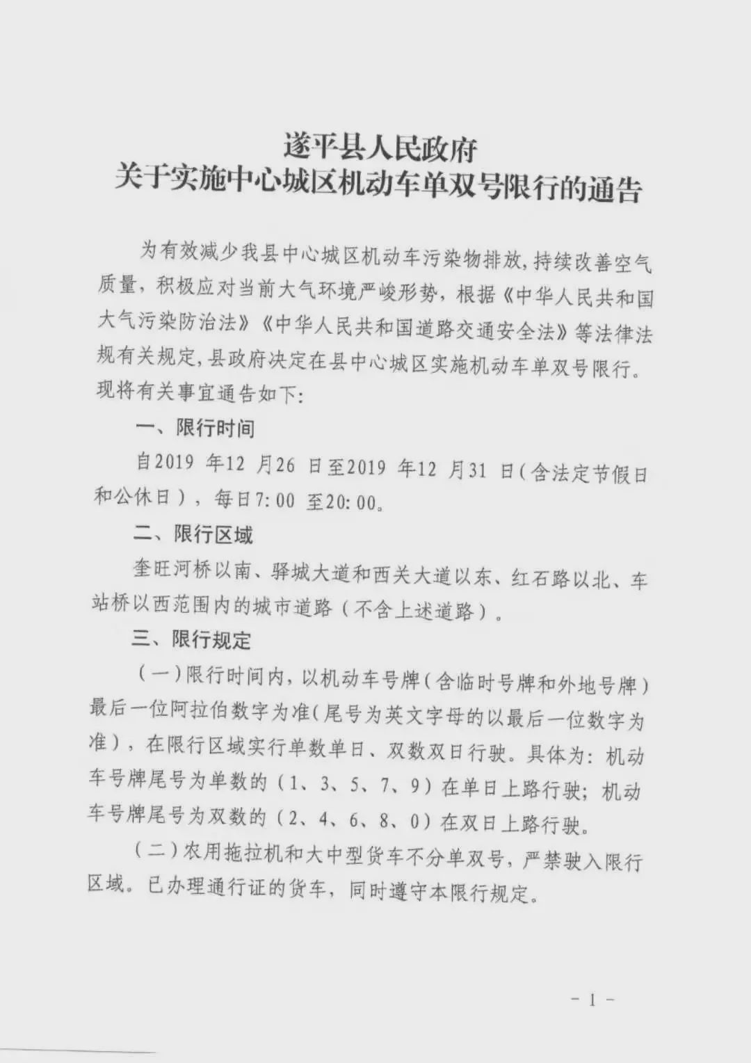 開車的朋友們注意啦！駐馬店、遂平、汝南開始單雙號限行！