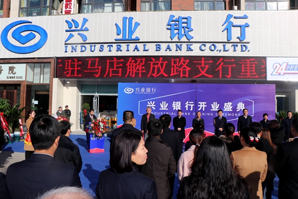 興業(yè)銀行駐馬店解放路支行正式開(kāi)業(yè)