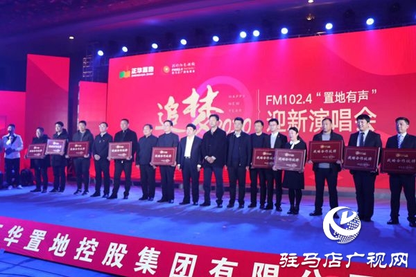 駐馬店廣播電視臺迎新年演唱會華麗上演