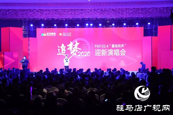 駐馬店廣播電視臺迎新年演唱會華麗上演