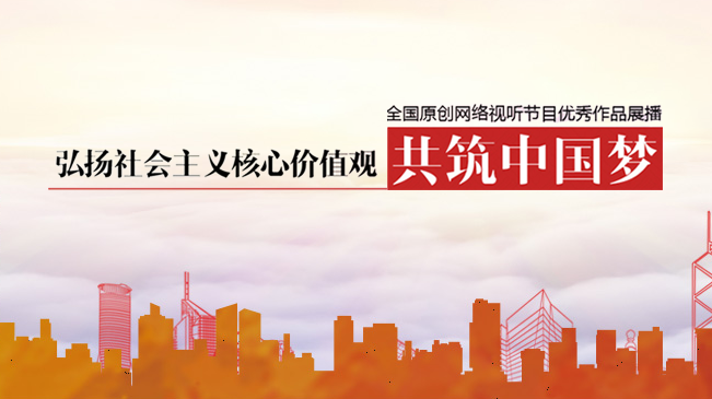 弘揚(yáng)社會(huì)主義核心價(jià)值觀 共筑中國夢