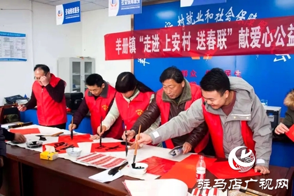 泌陽縣文聯(lián)寫春聯(lián)送“?！比氪?