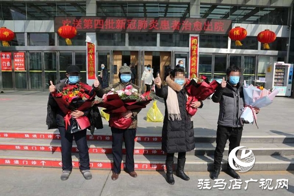 駐馬店市中心醫(yī)院第四批四名新冠肺炎確診患者治愈出院！