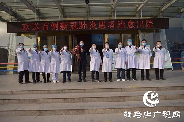 振奮人心！上蔡縣首例確診患者治愈出院！