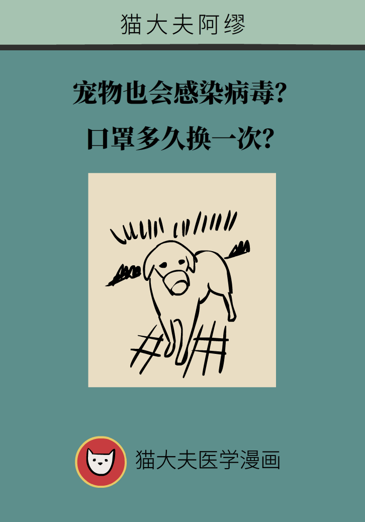 寵物也會(huì)感染病毒？