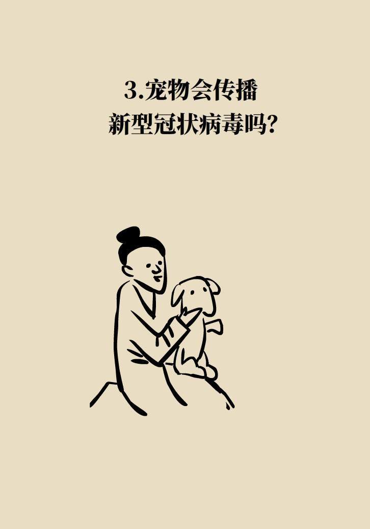 寵物也會(huì)感染病毒？
