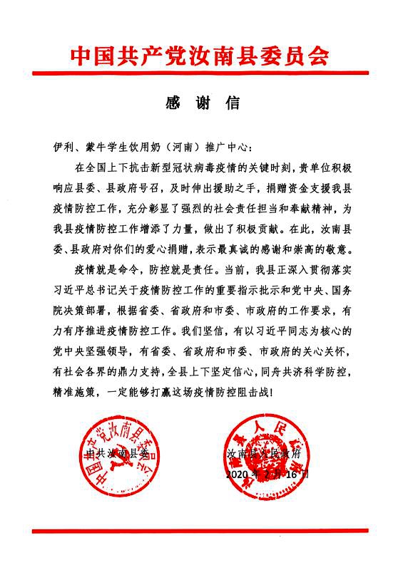 伊利、蒙牛學(xué)生奶再向汝南縣教育局捐資抗“疫”