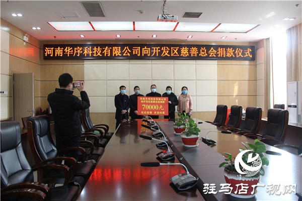 河南華序科技有限公司捐款支援開發(fā)區(qū)抗疫工作
