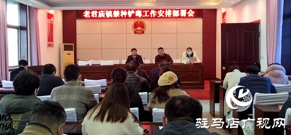 汝南縣老君廟鎮(zhèn)多舉措加強(qiáng)春季禁種鏟毒