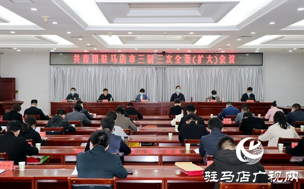 共青團(tuán)駐馬店市三屆三次全委(擴(kuò)大)會(huì)議召開