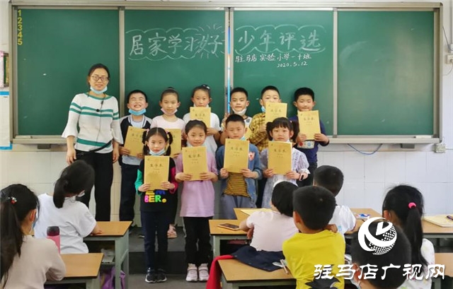 駐馬店實驗小學(xué)開展“居家學(xué)習(xí)好少年”評選活動