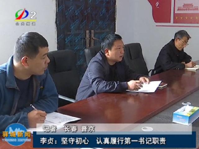 &ldquo;80后&rdquo;第一書記李貞：堅守初心 認真履行第一書記職責(zé)