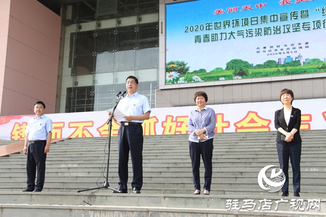 駐馬店市舉行2020年“綠風(fēng)尚 微行動(dòng)”世界環(huán)境主題日活動(dòng)