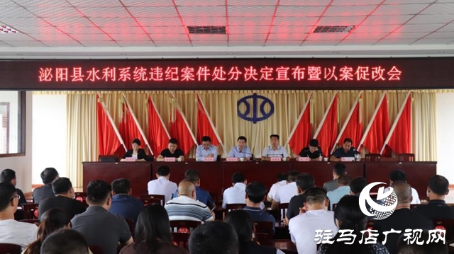 泌陽(yáng)縣以案促改從嚴(yán)治黨再敲“警鐘”