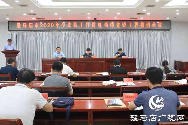 駐馬店市2020年少先隊(duì)工作暨紅領(lǐng)巾先鋒工程推進(jìn)會(huì)議召開(kāi)