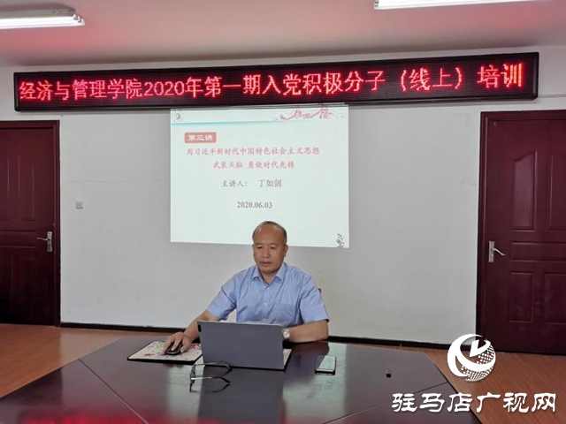 駐馬店黃淮學(xué)院經(jīng)管系開(kāi)展&ldquo;云黨課&rdquo;與入黨積極分子共話青春擔(dān)當(dāng)