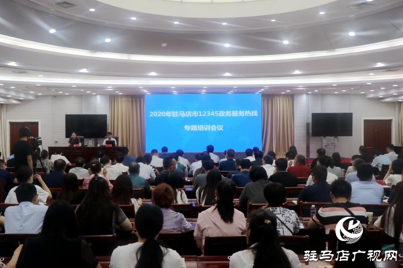 駐馬店市12345政務(wù)服務(wù)熱線工作部署暨培訓(xùn)會議召開