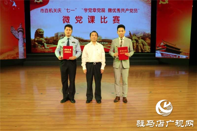 駐馬店市直機(jī)關(guān)“學(xué)黨章黨規(guī)爭(zhēng)做優(yōu)秀共產(chǎn)黨員微黨課比賽總決賽圓滿落幕