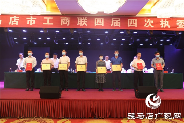 駐馬店市工商業(yè)聯(lián)合會召開四屆三次執(zhí)委會議