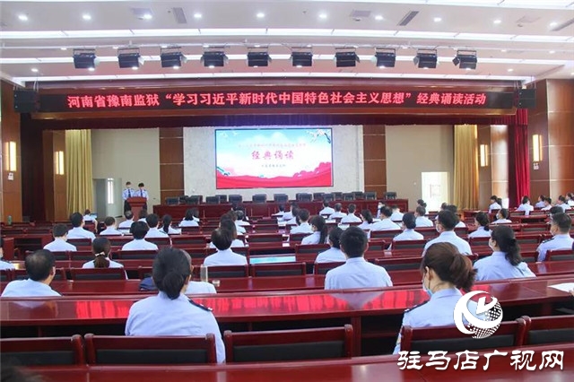 河南省豫南監(jiān)獄:誦經(jīng)典 學思想 塑品格