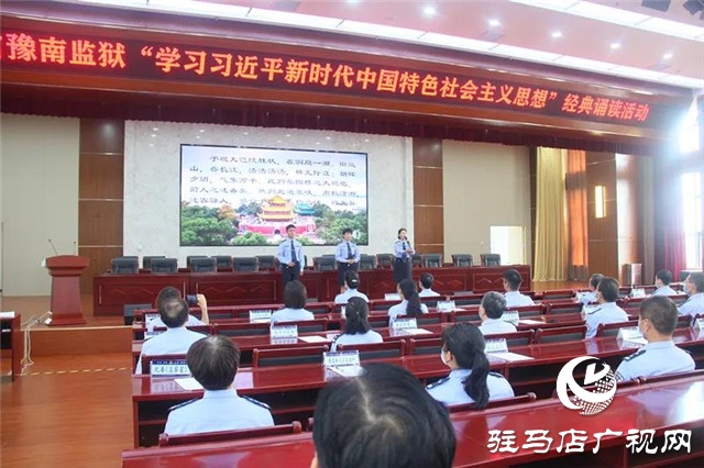 河南省豫南監(jiān)獄:誦經(jīng)典 學思想 塑品格