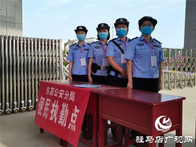 駐馬店市公安局東高分局多措并舉全力為高考保駕護(hù)航