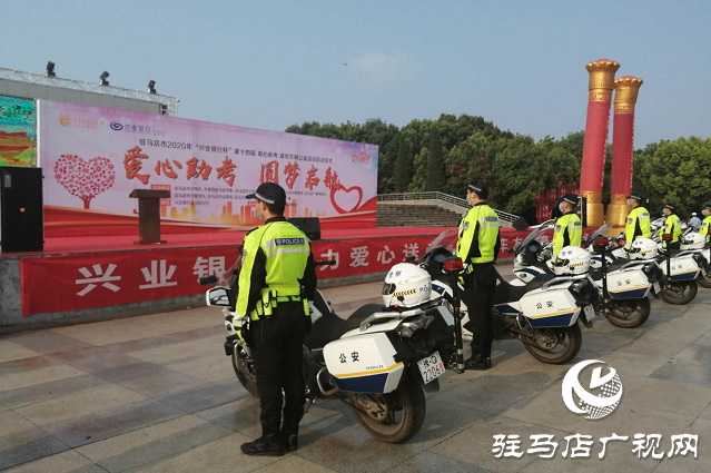 駐馬店警方鐵騎出臺十項硬核措施，助力高考！