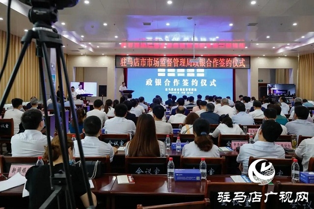 駐馬店市開啟“1+10”政銀合作新模式！9類企業(yè)融資更容易！