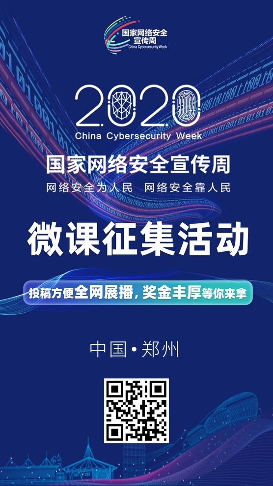 聚焦網(wǎng)絡安全 全網(wǎng)有獎征集 2020年國家網(wǎng)絡安全宣傳周微課征集活動正式啟動