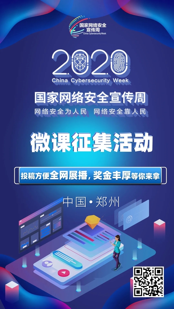 聚焦網(wǎng)絡安全 全網(wǎng)有獎征集 2020年國家網(wǎng)絡安全宣傳周微課征集活動正式啟動