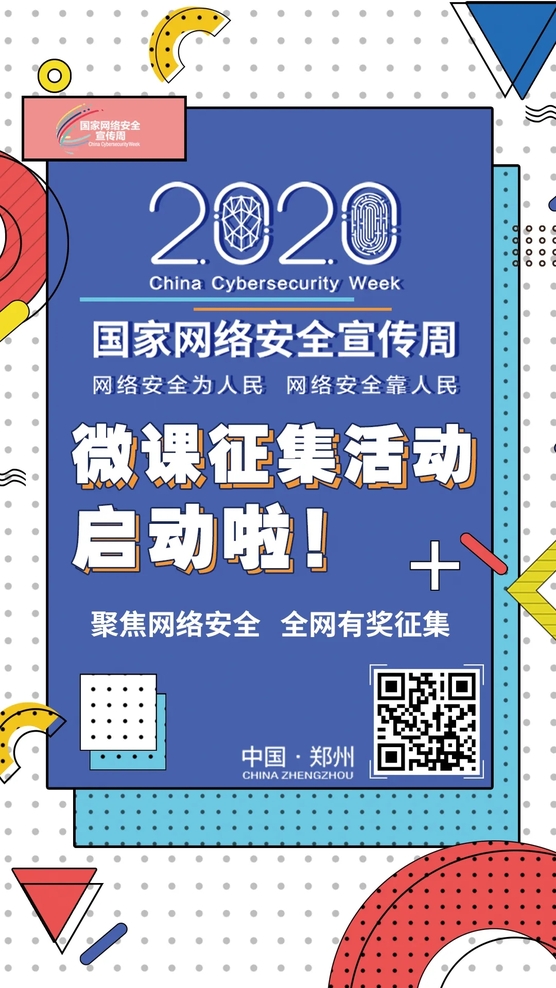 聚焦網(wǎng)絡安全 全網(wǎng)有獎征集 2020年國家網(wǎng)絡安全宣傳周微課征集活動正式啟動