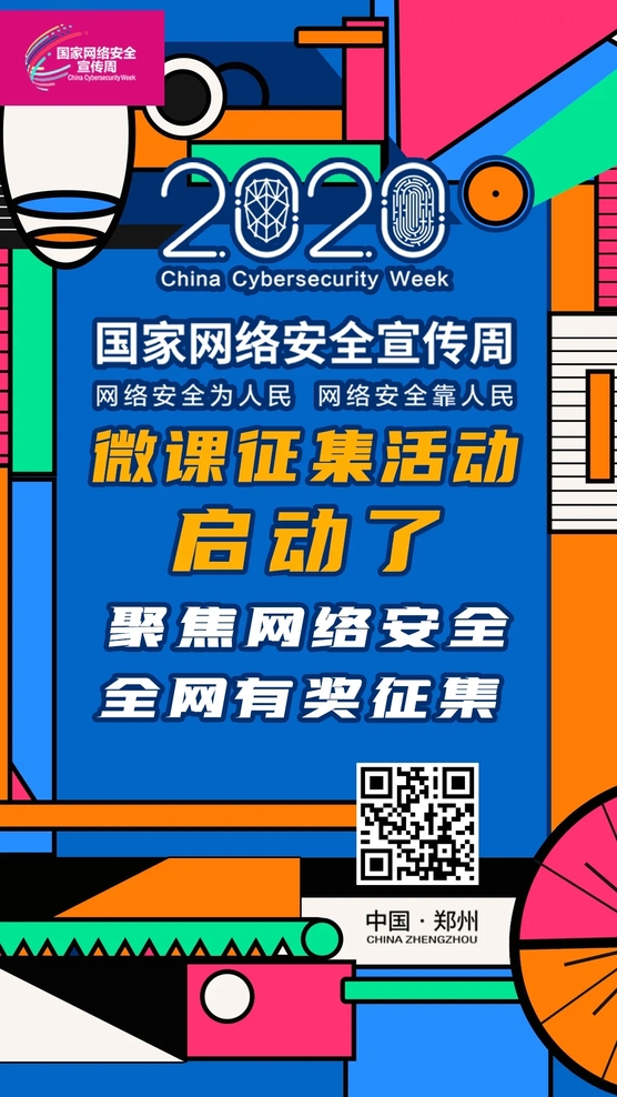 聚焦網(wǎng)絡安全 全網(wǎng)有獎征集 2020年國家網(wǎng)絡安全宣傳周微課征集活動正式啟動
