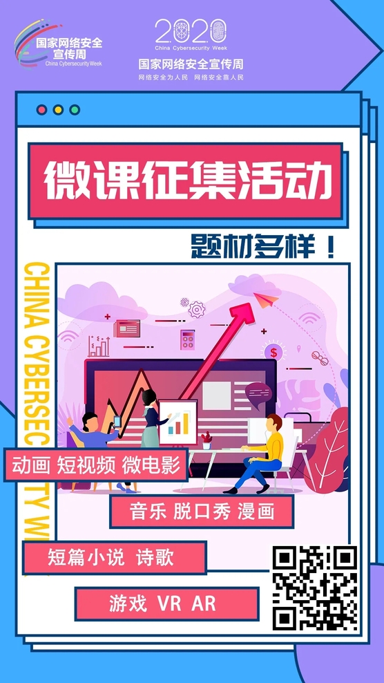 聚焦網(wǎng)絡安全 全網(wǎng)有獎征集 2020年國家網(wǎng)絡安全宣傳周微課征集活動正式啟動