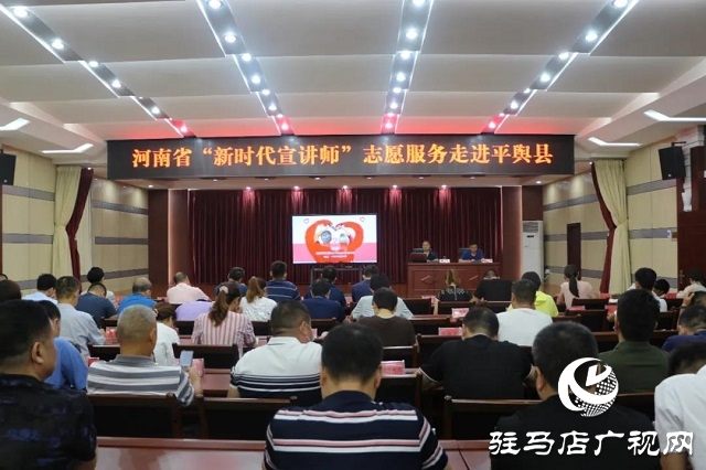 河南省&ldquo;新時代宣講師&rdquo;志愿服務(wù)走進(jìn)平輿縣