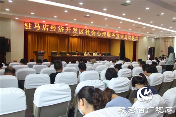 開發(fā)區(qū)社會心理服務宣講啟動