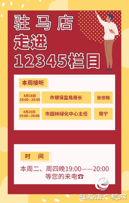 本周 市銀保監(jiān)局、市園林綠化中心負(fù)責(zé)人接聽12345熱線