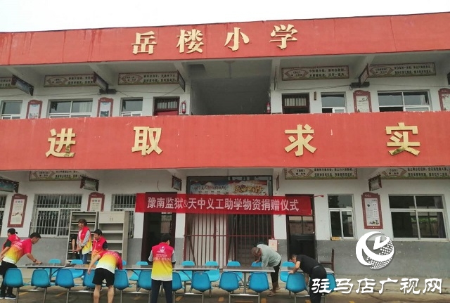 天中義工攜手豫南監(jiān)獄開展助學(xué)捐贈活動