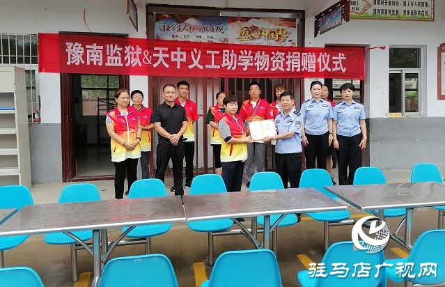 天中義工攜手豫南監(jiān)獄開展助學(xué)捐贈活動
